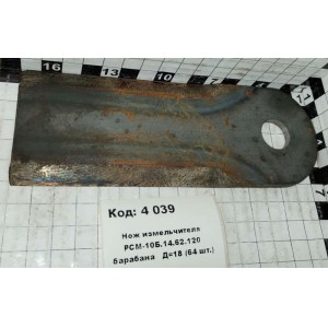 Нож измельчителя РСМ-10Б.14.62.120 барабана Д=18 (64 шт.)