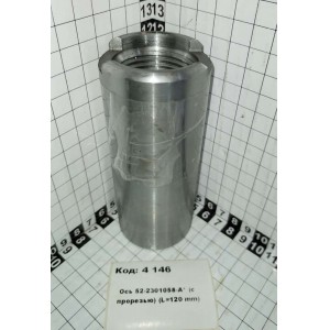 Ось 52-2301058-А* (с прорезью) (L=120 mm)