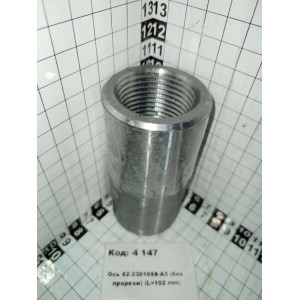 Ось 52-2301058-А3 (без прорези) (L=102 mm)