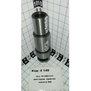 Ось 70-1601335 шестерни привода насоса НШ
