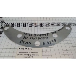 Прокладка 50-2407057 (0.2мм.)диффер.заднего моста РУП