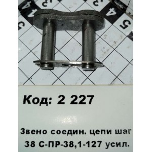 Звено соедин. цепи шаг 38 С-ПР-38,1-127 усил.