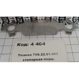 Планка 700.22.01.053 стопорная подш.