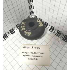 Кожух 700.17.17.049 кулисы (манжета 6х6х2,5)