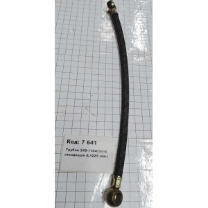 Трубка 240-1104390-Б отводящая (L=225 mm.)