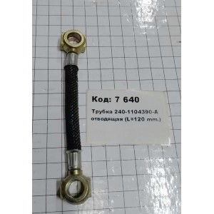 Трубка 240-1104390-А отводящая (L=120 mm.)