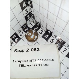 Заглушка МТЗ Д02-003-А ГБЦ малая 17 мм