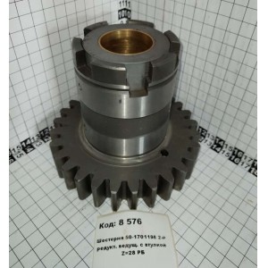 Шестерня 50-1701198 2-й редукт. ведущ. с втулкой Z=28 РБ