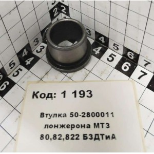 Втулка 50-2800011 лонжерона МТЗ 80,82,822 БЗДТиА