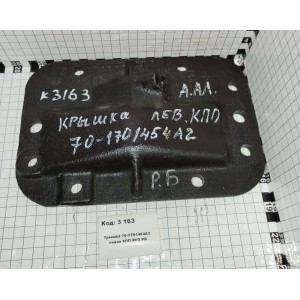 Крышка 70-1701454А2 левая КПП РУП РБ