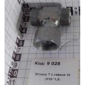 Штуцер Т с гайкой 36 (М30*1,5)
