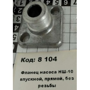 Фланец насоса НШ-10 впускной, прямой, без резьбы