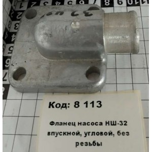 Фланец насоса НШ-32 впускной, угловой, без резьбы