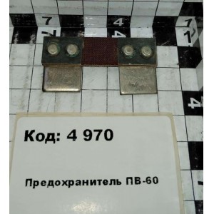 Предохранитель ПВ-60