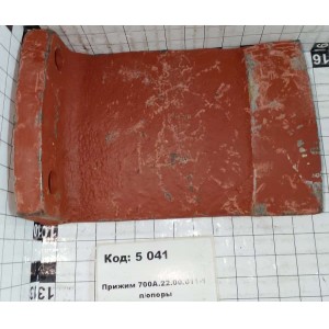 Прижим 700А.22.00.011-1 п/опоры