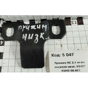 Прижим КС 2,1 ножа косилки низк. 08407 КЗНМ 08-403