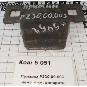 Прижим Р230.00.003 ножа реж. аппарата