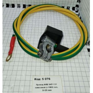 Провод АКБ ЗИЛ-130 плюсовой L=1800 mm, S=25 mm