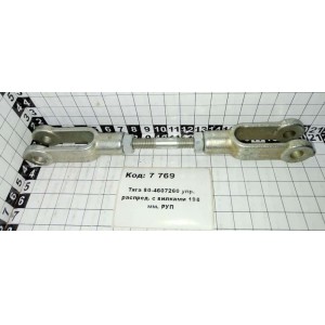 Тяга 80-4607260 упр. распред. с вилками 198 мм. РУП