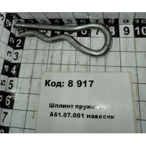 Шплинт пружинный А61.07.001 навески