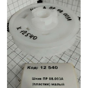 Шкив ПР 08.003А (пластик) малый
