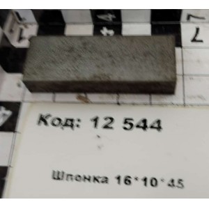 Шпонка 16*10*45