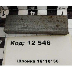 Шпонка 16*10*56