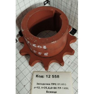 Звёздочка ПРС 01.603 z=12, t=25,4,d=50 ПР-145С Бежецк