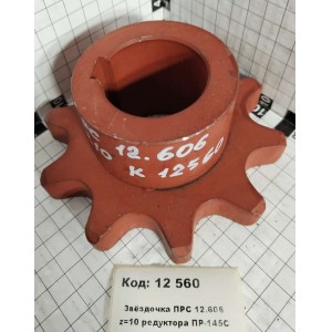 Звёздочка ПРС 12.606 z=10 редуктора ПР-145С Бежецк