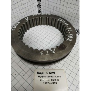 Муфта 150М.37.192 зуб. вкл. ВОМ (с 1987г.) ХТЗ
