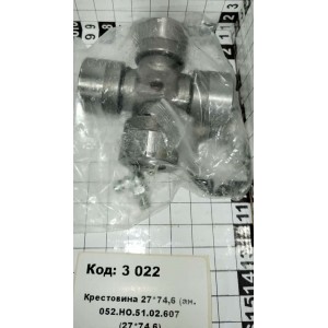 Крестовина 27*74,6 (ан. 052.НО.51.02.607 (27*74,6)