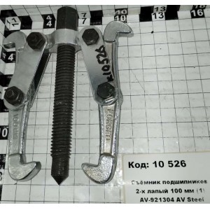 Съёмник подшипников 2-х лапый 100 мм (1) AV-921304 AV Steel