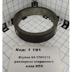 Втулка 50-1701312 распорная вторичного вала КПП