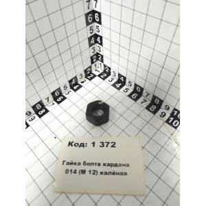 Гайка болта кардана 014 (М 12) калёная