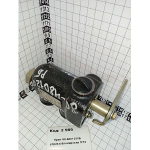 Кран 80-4801200Б управл.блокировки МТЗ