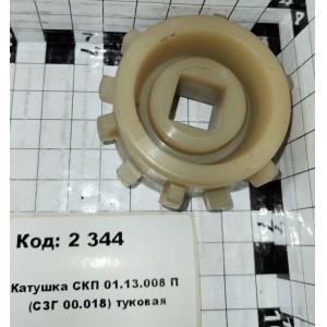 Катушка СКП 01.13.008 П (СЗГ 00.018) туковая