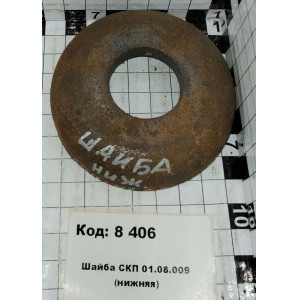 Шайба СКП 01.08.009 (нижняя)