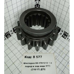 Шестерня 50-1701212 1-й перед и зад хода МТЗ (Z16/17) ДТС