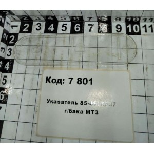 Указатель 85-4608087 г/бака МТЗ