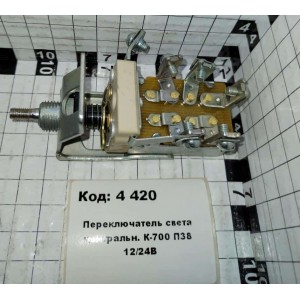 Переключатель света центральн. К-700 П38 12/24В