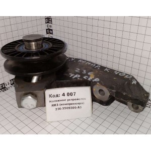 Натяжное устройство ЯрМЗ (компрессора) 236-3509300-А3