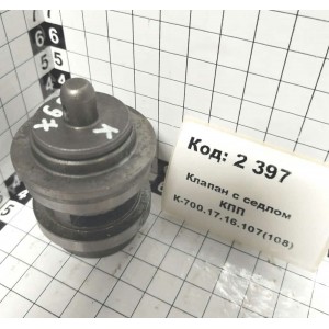 Клапан с седлом КПП К-700.17.16.107(108)