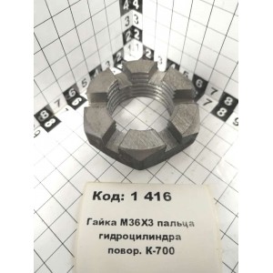 Гайка М36Х3 пальца гидроцилиндра повор. К-700