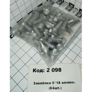 Заклёпка 5*18 аллюм. (64шт.)
