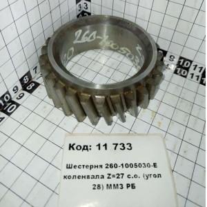 Шестерня 260-1005030-Е коленвала Z=27 с.о. (угол 28) ММЗ РБ