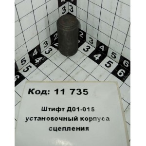 Штифт Д01-015 установочный корпуса сцепления