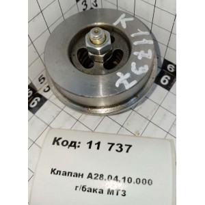 Клапан А28.04.10.000 г/бака МТЗ