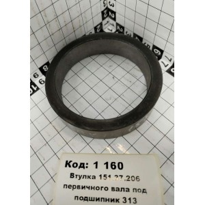 Втулка 151.37.206 первичного вала под подшипник 313