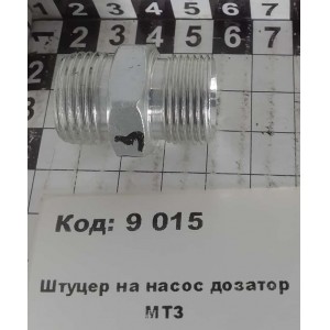 Штуцер на насос дозатор МТЗ