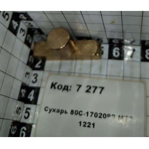 Сухарь 80С-1702092 МТЗ 1221
